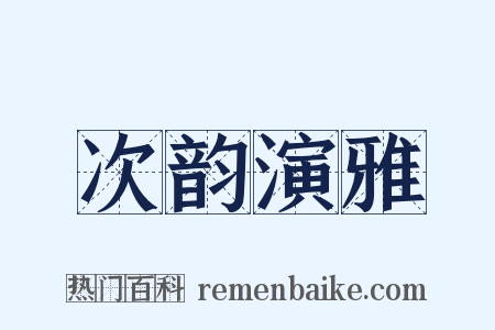 次韵演雅是什么意思的图片